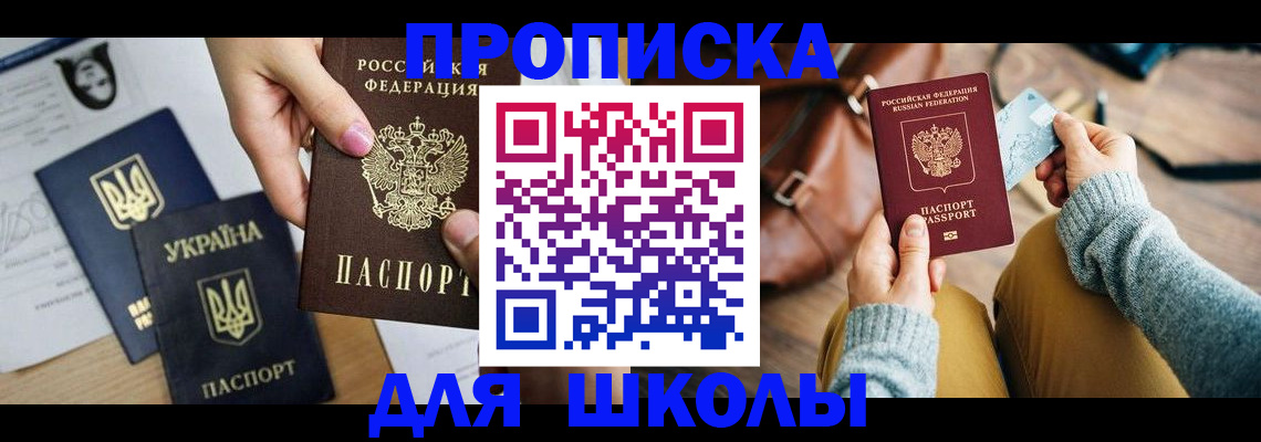 временная регистрация для школы в Богородицке