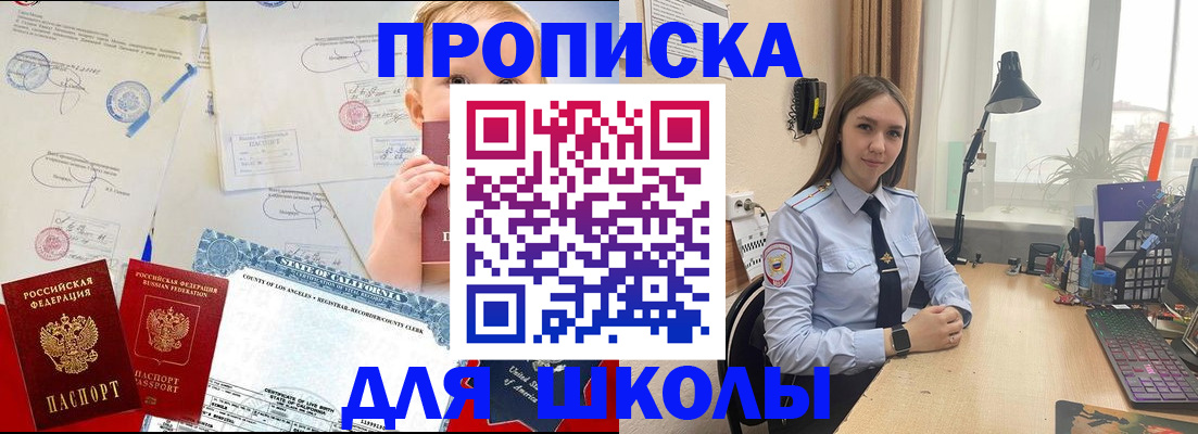 прописка для школы в Богородицке